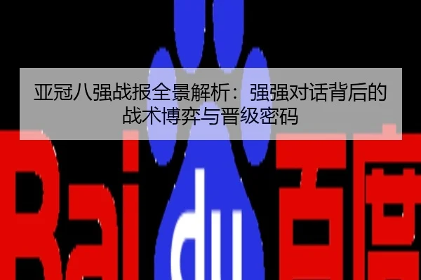 亚冠八强战报全景解析：强强对话背后的战术博弈与晋级密码