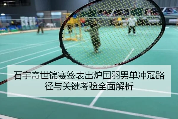 石宇奇世锦赛签表出炉国羽男单冲冠路径与关键考验全面解析
