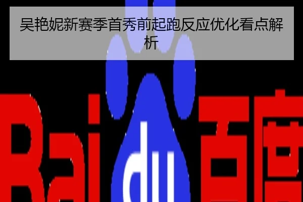 吴艳妮新赛季首秀前起跑反应优化看点解析